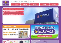 ウェルパークの採用 年収 転職の口コミ 2件 評価 評判 社風 転職ステーション