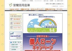 室蘭信用金庫の採用 年収 転職の口コミ 2件 評価 評判 社風 転職ステーション